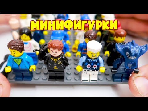 Лего минифигурки в