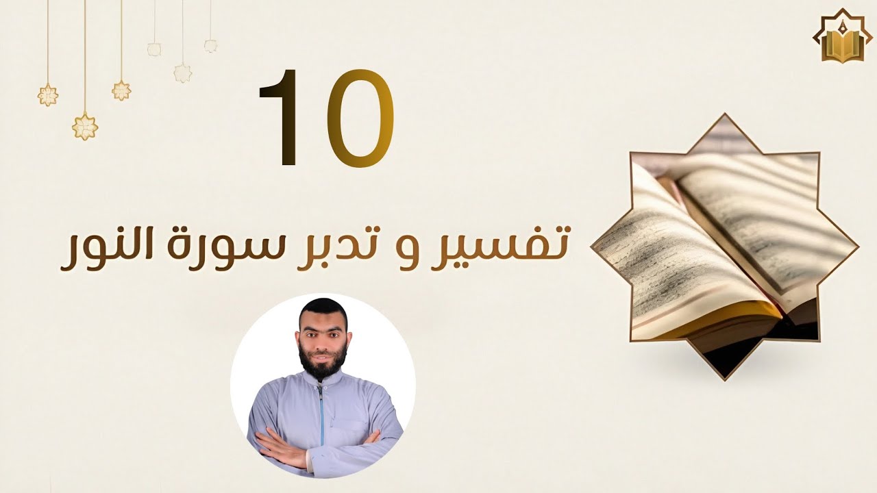 تفسير وتدبر سورة النور (10) | د. محمد الجمل