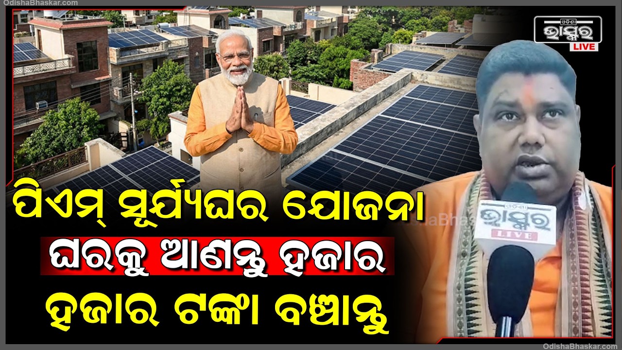 ପିଏମ୍ ସୂର୍ଯ୍ୟଘର ଯୋଜନାରେ ଘରେ ସୋଲାର ଲଗାନ୍ତୁ ବିଦ୍ୟୁତ ବିଲରେ ହଜାର ହଜାର ଟଙ୍କା ବଞ୍ଚାନ୍ତୁ