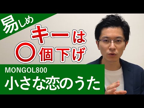 MONGOL800「小さな恋のうた」カラオケで歌いやすいキーを紹介します