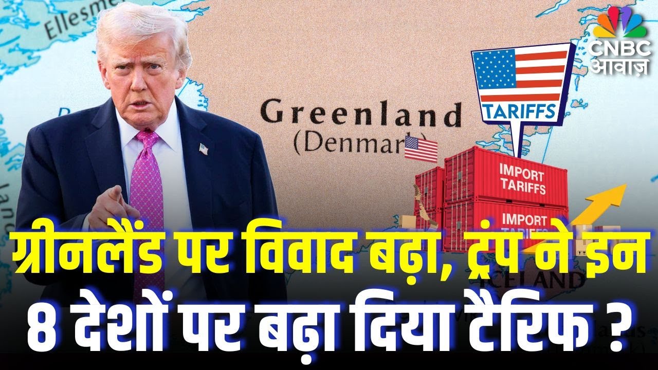 Trump Tariffs: ग्रीनलैंड पर बवाल! ट्रंप ने 8 देशों पर लगाया 10% टैरिफ | US on Greenland | Top News