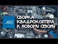 Сборка квадрокоптера к новому сезону