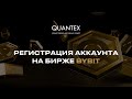 Как зарегистрироваться на бирже ByBit — подробная инструкция 2026