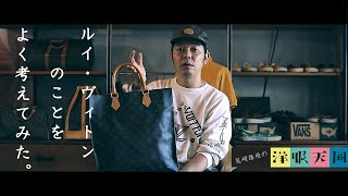 【第5話】Louis Vuitton バッグ解説編〜ルイ・ヴィトンのことを、よく考えてみた