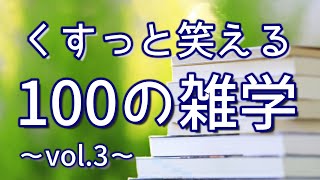 【作業用】くすりと笑えるおもしろ雑学100選（vol.3）｜癒しの朗読ラジオ｜聞き流し｜睡眠導入