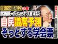 【自民議席予測】ぞっとする学会票??高市人気と自民党2️⃣ 2/2【洋一の部屋】高橋洋一×長尾 たかし (自民党・元衆議院議員) #字幕