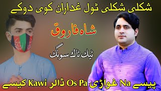 Shkoly Shkoly Tol Ghadaran Kawi Dokyshah Farooq New Song 2022Tiktok Famous Song Ods Pa Dolor Kaw