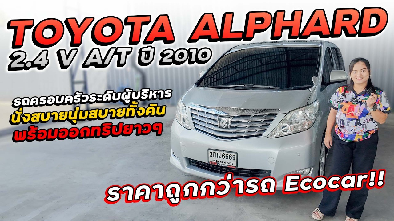 TOYOTA ALPHARD 2.4 V A/T ปี 2010 3กณ-6669 รถระดับผู้บริหารเบาะมิกกี้เมาส์ปรับไฟฟ้า ราคาถูกกว่าEcocar