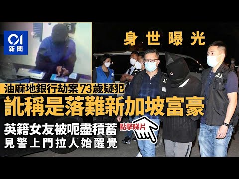 油麻地銀行劫案｜73歲疑犯超級大話精　 英籍女友被騙盡積蓄