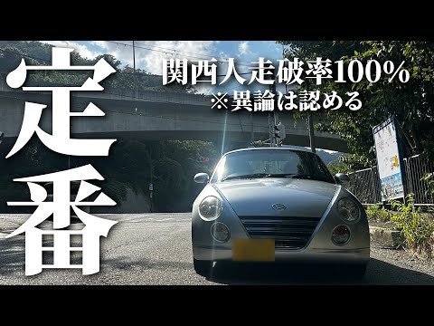 【コペンL880K】絶景とワインディングを求めて｜ATOTO S8 Ultra