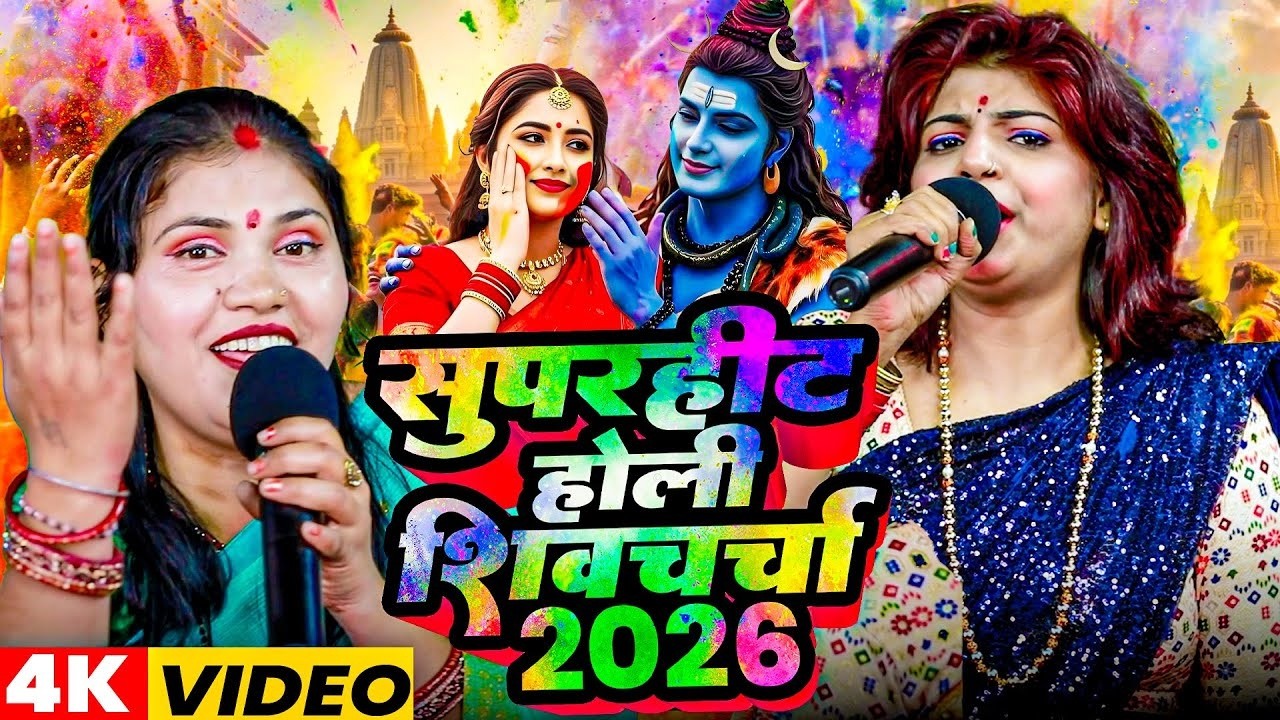 सुपरहिट होली शिव चर्चा गीत 2026 | #kavita jha #priyanka pandey | Nonstop Holi Shivcharcha 2026