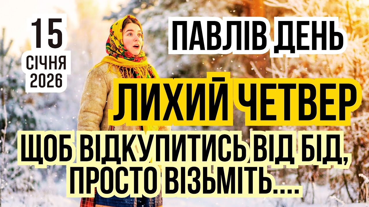 15 січня 2026 Павлів день. Дуже тривожний четвер! Що не можна робити, яке свято сьогодні