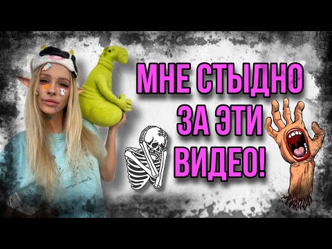 Страшилки из Тик Ток, за которые мне стыдно