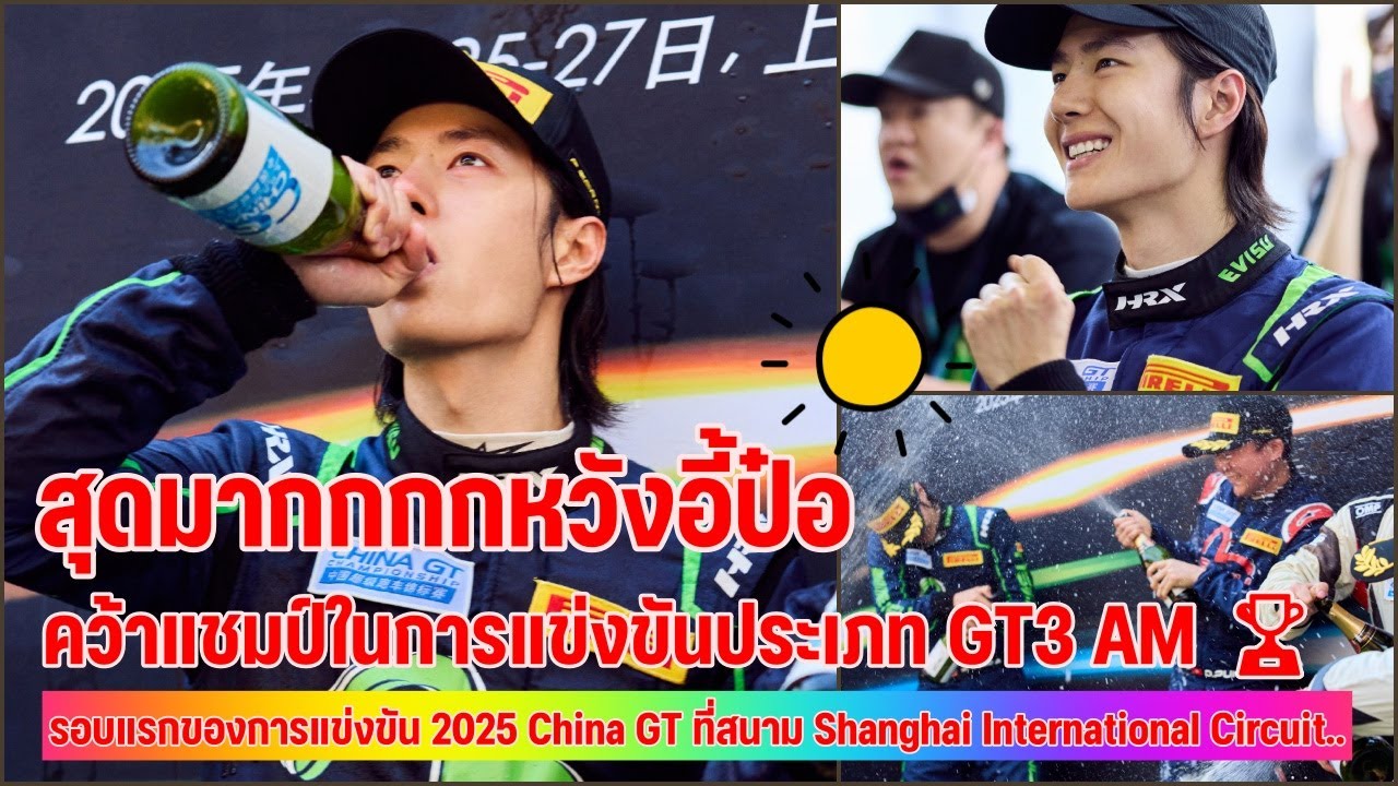 สนามแตก!!หวังอี้ป๋อ จากกริด 18 สู่แชมป์ AM! คว้าที่ 1 คลาส AM ศึก China GT2025 วันแรก🏆🏎️