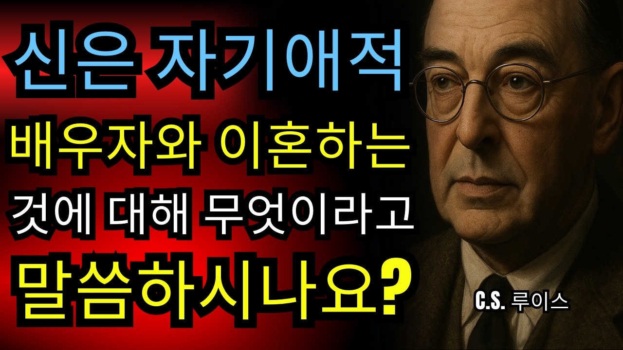 🎭 하나님은 나르시시즘에 빠진 배우자와의 이혼에 대해 무엇이라고 말씀하실까요? | C.S. 루이스 설교