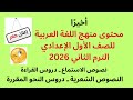 محتوى منهج اللغة العربية للصف الأول الإعدادي الترم الثاني 2026 شرح الدروس كاملة