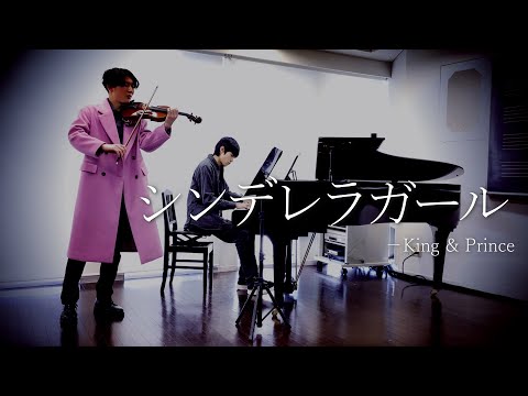 King & Prince｢シンデレラガール｣をヴァイオリンとピアノで弾いてみたらエモすぎた。