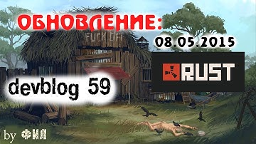 Rust Devblog 59 / Дневник разработчиков 59 ( 07.05.2015, 08.05.2015 )