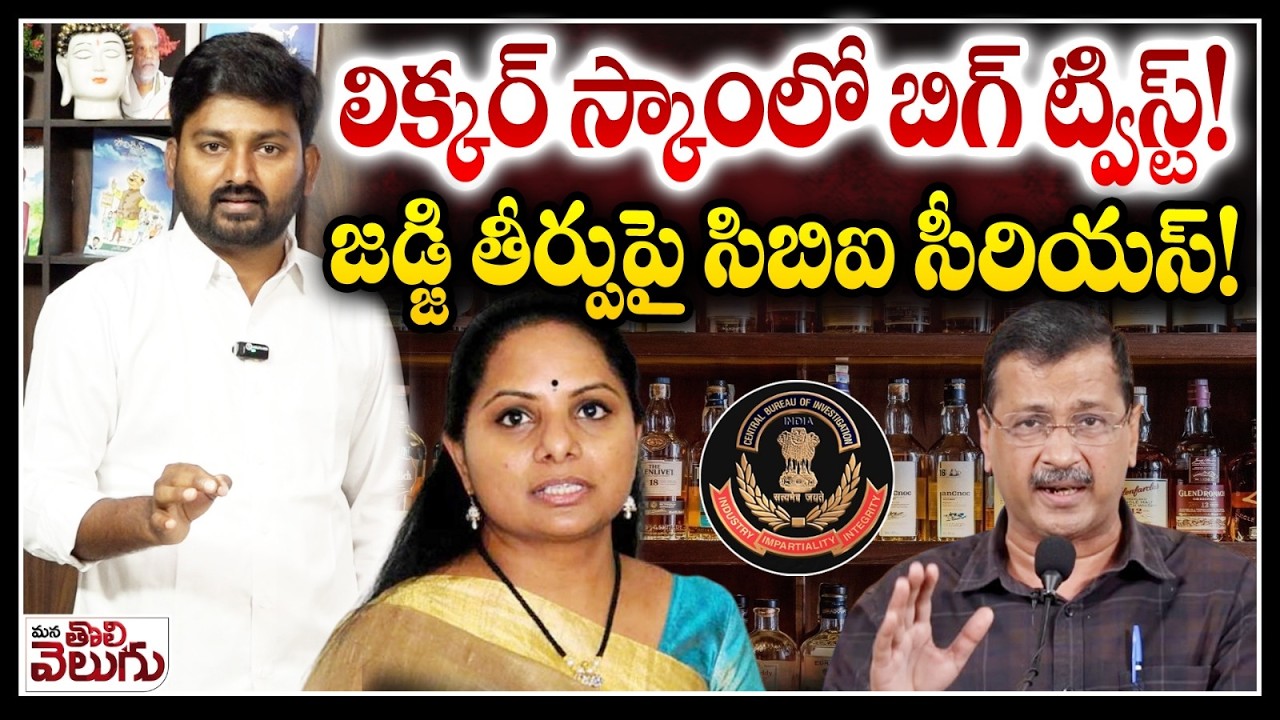 Big Twist in Liquor Case : లిక్కర్ స్కాంలో బిగ్ ట్విస్ట్! జడ్జి తీర్పుపై సిబిఐ సీరియస్! | CBI to HC