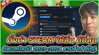 ตั้งค่า Steam ให้ลื่นที่สุด ดีที่สุด อัพเดทใหม่ปี 2023-2024 รวมสิ่งสำคัญ !! | Mr.Kanun