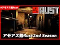 【Rust】やめられない止まらないRust配信【#アモアス勢Rust 2nd season】#13