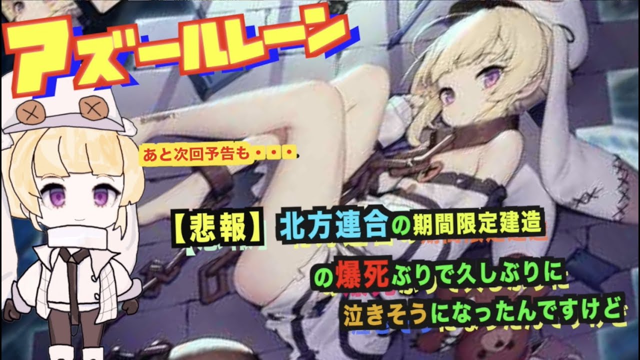 アズールレーン 北方連合を狙った期間限定建造 泥沼で泣きそうになったんだが あと予告も最後に 凍絶の北海 Youtube
