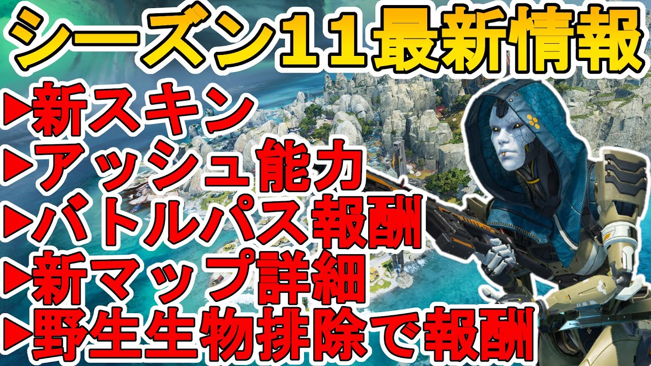 新マップ ストームポイント 広さなど詳細情報公開 アッシュ使用映像 野生生物排除で報酬あり 新スキンにバトルパス報酬も シーズン１１最新情報まとめ Apex Legends エーペックスレジェンズ Youtube