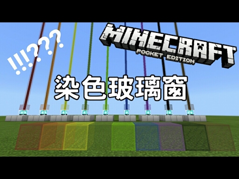 玻璃片 Minecraft玻璃染色