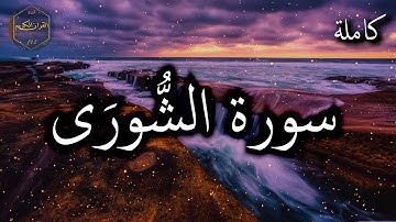 سورة الشورى كاملة بصوت جميل جدا وبصوت هادئ ومريح الشيخ احمد العجمي 🌹❤