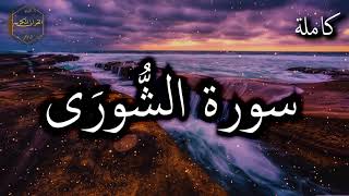 سورة الشورى كاملة بصوت جميل جدا وبصوت هادئ ومريح الشيخ احمد العجمي 🌹❤