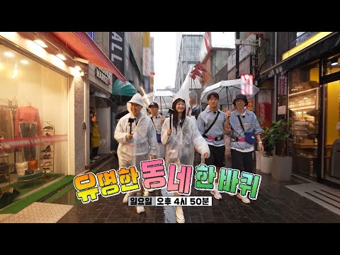 [10월 16일 예고] 거리로 나선 멤버들이 간절히 원했던 답변은?!  ★유명한 동네 한 바퀴★