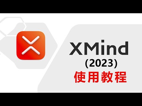 第2节  如何在XMindZEN当中自由查看思维导图？