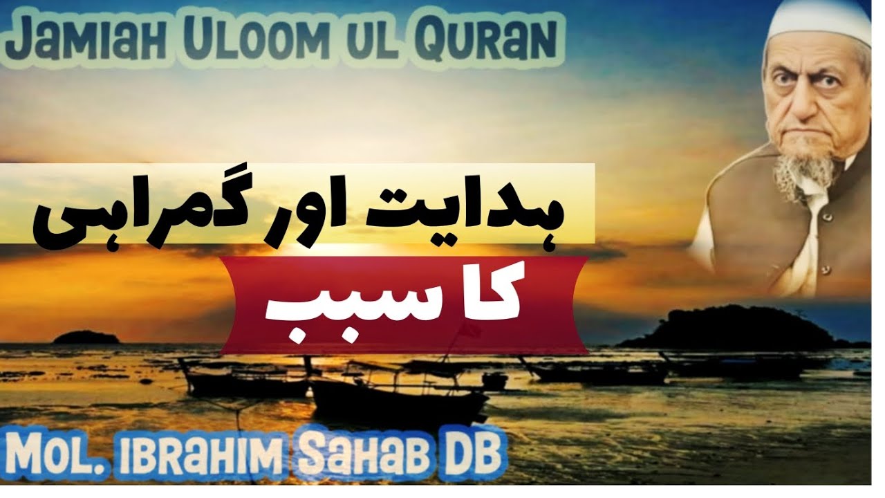Hidayat Aur Gumrahi ka Sabab? |Jamiah Uloom ul Quran |Jambusar |Mol. ibrahim Sb DB |Saturday/19April