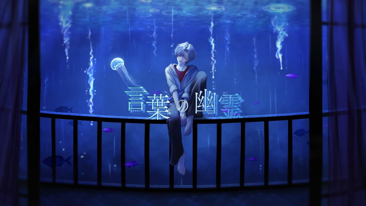 言葉の幽霊／ちぇるしー【雨幽詠】【Vocaduo2025】