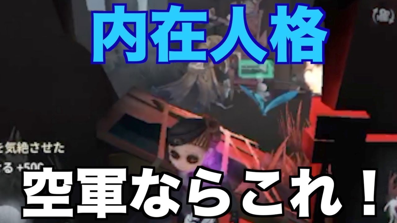 初心者必見 サバイバーのおすすめ内在人格 空軍編 第五人格1分攻略 Youtube