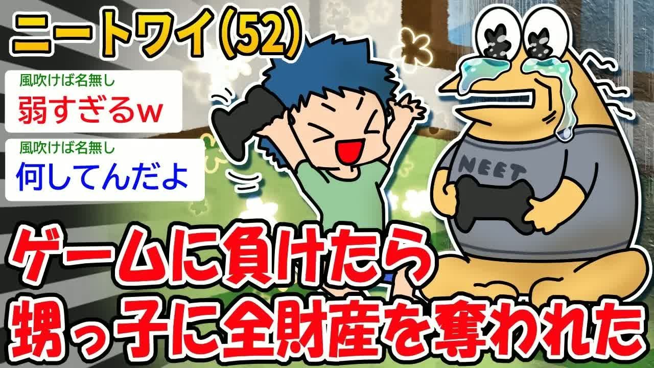ニートワイ（52）ゲームに負けたら甥っ子に全財産を奪われた【2ch面白いスレ】