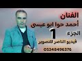 أحمد حوا يقدم حفل بكري محمد علي البكري افراح الجيس في اخترين الجزء الاول أحمد حوا يقدم حفل بكري محمد علي البكري افراح الجيس في اخترين الجزء الاول