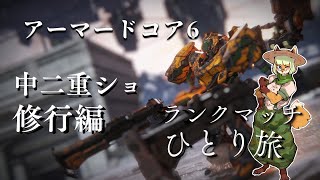 【PC版AC6】パンチコン中2重ショでシングルランク🦊👊