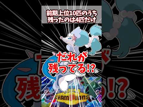 新レギュで使用率TOP10が一気に入れ替わったんだが！？【ガブリアス】【アシレーヌ】【ブリジュラス】【カバルドン】【ポケチャン】#pokemonchampions #ポケモン #ポケモンチャンピオンズ