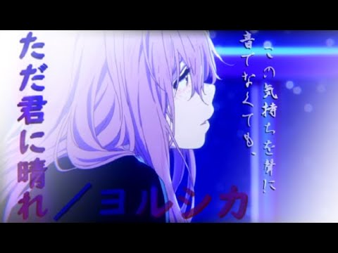 【聲の形MAD】「音」でなくても、この気持ちを「聲」に・・・［ヨルシカ/ただ君に晴れMAD］