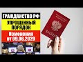 ГРАЖДАНСТВО РФ В УПРОЩЕННОМ ПОРЯДКЕ ДЛЯ ИНОСТРАННЫХ ГРАЖДАН. Изменения от 09.06.2020. Юрист