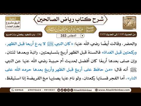 [353] المجلس 353 - ‌‌196 - باب تأكيد ركعتي سنّةِ الصبح - الشيخ عبد العزيز بن باز