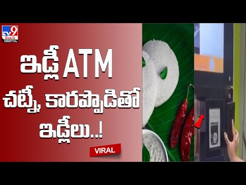 ఇడ్లీ ATM… చట్నీ, కారప్పొడితో ఇడ్లీలు..! - TV9