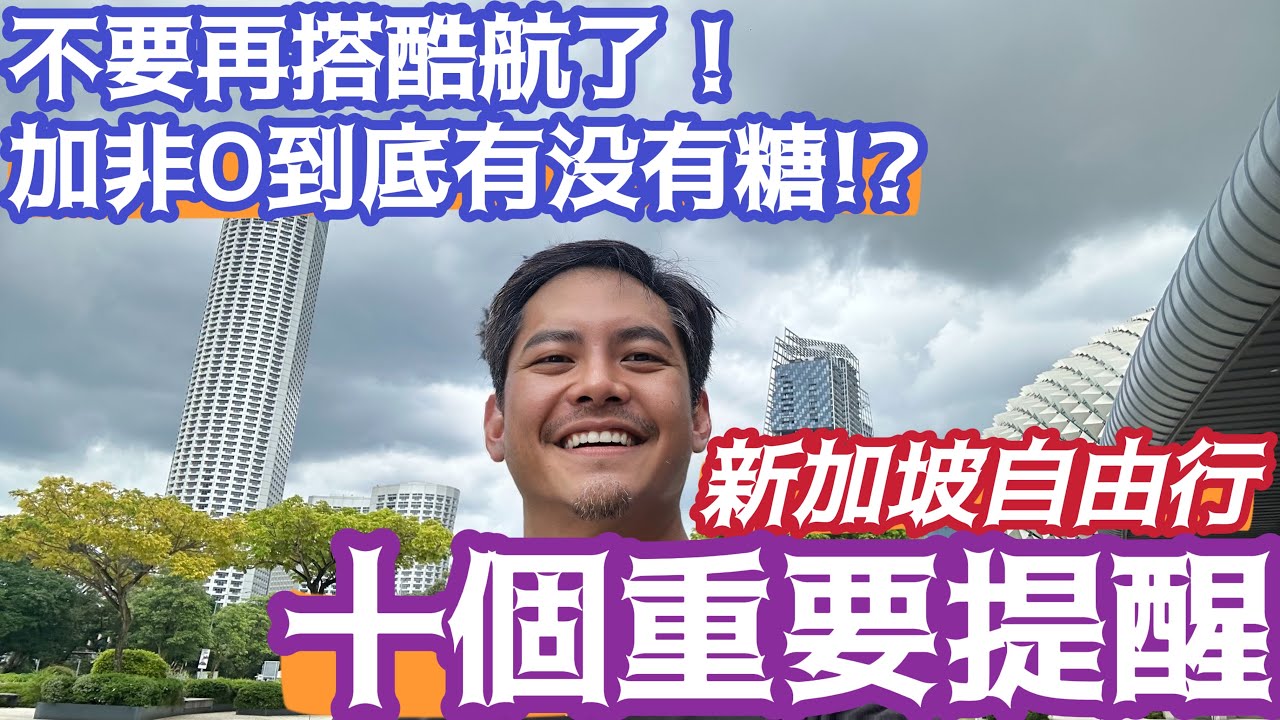 新加坡自由行 10個重要注意事項 安全的新加坡還是有雷!! 新加坡行前 或 規劃新加坡旅行時 你應該要注意或沒注意到的事 花20分鐘 全面瞭解新加坡 讓你安心玩五天 超強完整說明