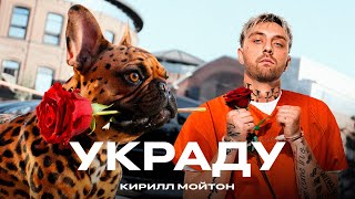 Кирилл Мойтон - Украду Mood Video, 2024
