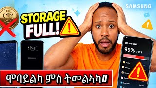 SAMSUNG/ANDROID ሞባይልካ ምስ ትመልኣካ ብዘይ ዝኾነ ኽፍሊት/ SAMSUNG GALAXY /Android Storage full🔻 screenshot 1
