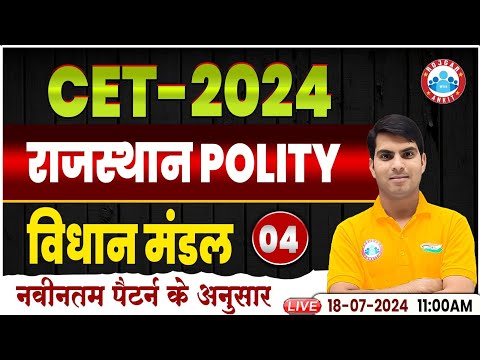 Rajasthan CET 2024 | विधानमंडल | CET Polity | RSMSSB CET 12th & Graduation Level by Ranjeet Sir