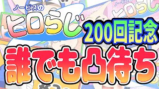 ヒロらじ200回記念！！誰でも凸待ち！！