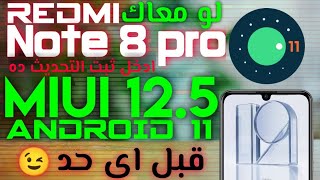 تثبيت تحديث miui 12.5 علي redmi note 8 pro مع Android 11 ... مضمونة 100%