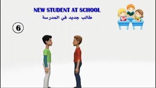 (6) تعلم اللغة الإنجليزية من خلال محادثات - طالب جديد new student